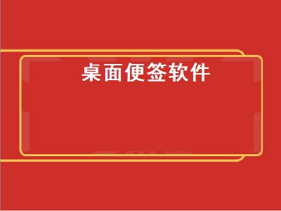 桌面便签软件（电脑桌面便签软件）