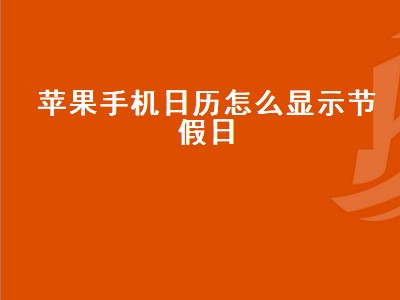 苹果手机日历怎么显示节假日（苹果手机日历怎么显示节假日调休）