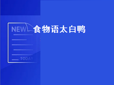 食物语太白鸭 食物语太白鸭技能攻略