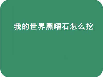 我的世界黑曜石怎么挖（我的世界黑曜石怎么挖不动）