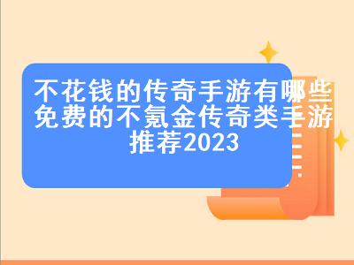 2023版本传奇游戏哪个好玩 2023年还有传奇3吗