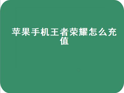 苹果手机王者荣耀怎么充值（苹果手机王者荣耀怎么充值点券）