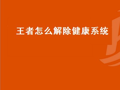 王者怎么解除健康系统（qq登王者怎么解除健康系统）