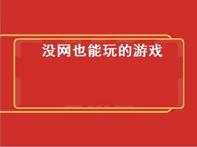 无网游戏有哪些 无网游戏推荐