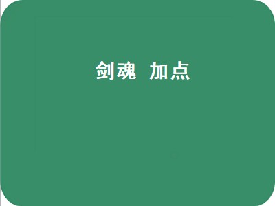 剑魂 加点（剑魂加点110版本刷图加点图）