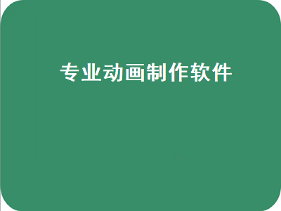 傻瓜式动画制作软件 一键生成动画的软件