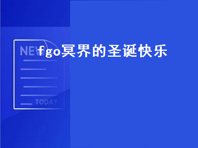 fgo冥界的圣诞快乐（fgo冥界的圣诞快乐值得换吗）