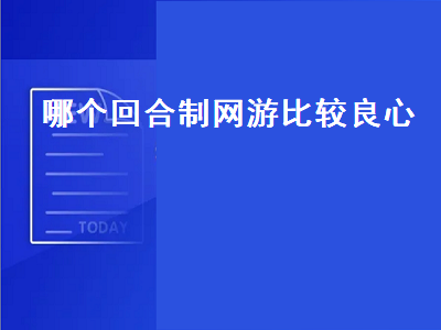 十大人气回合制网游盘点 画面好的回合制网游有哪些