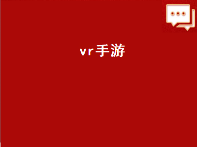 史上最真实的vr手游 三d眼镜可以玩手机游戏