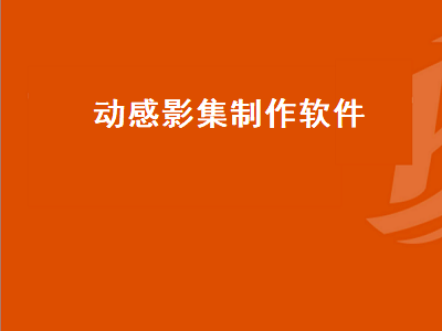 快速将照片做成影集的软件 可以放几百张照片的影集软件名称