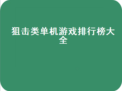 狙击手类单机游戏有哪些 不花钱的单机版狙击游戏有哪些