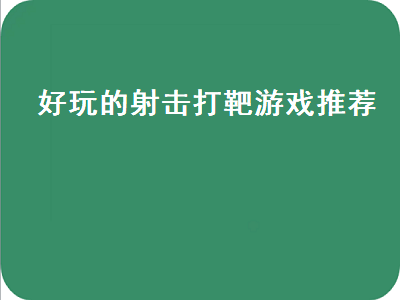 适合小孩子玩的游戏排行榜 适合小孩子玩的游戏推荐