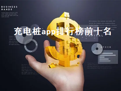 充电站app哪个最好用 哪个找充电桩的app比较好用