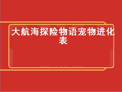 大航海探险物语宠物蛋怎么培养（大航海探险物语宠物蛋培养攻略）