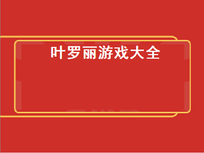 叶罗丽彩妆公主小游戏怎么更新 有古风版的叶罗丽精灵梦游戏吗