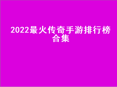 公认最好的传奇手游 合击版本传奇手游排行榜第一名