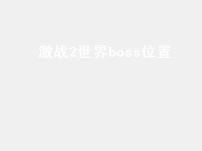 激战2世界boss位置（激战2世界boss在哪）