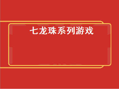 switch七龙珠有几款游戏 有没有七龙珠的格斗手游