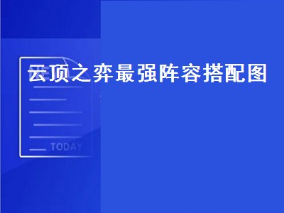 云顶之弈最强阵容搭配图 云顶之弈最强阵容搭配图s8