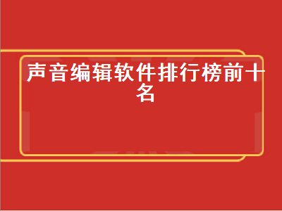 电脑音频处理软件有哪些 制作声音用什么软件