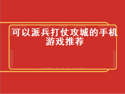 国战手游排行榜前十名 steam中有哪些好玩的免费带兵打仗的游戏