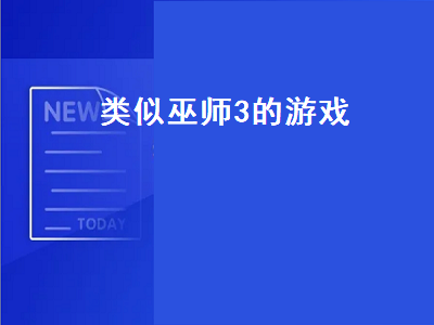 switch上与巫师3一样好玩的游戏 和暗黑破坏神差不多的网游