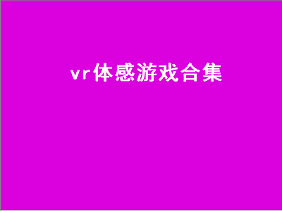 家用vr体感游戏机排行榜 ps5必玩的vr游戏