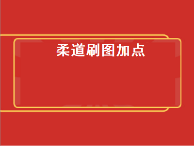 DNF游戏中柔道技能怎么加点 女柔道的EX技能加点