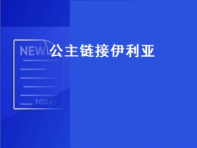 公主链接伊利亚（公主链接伊利亚圣诞）