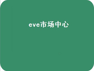 EVE旗舰跳跃问题（EVE旗舰跳跃问题解决办法）