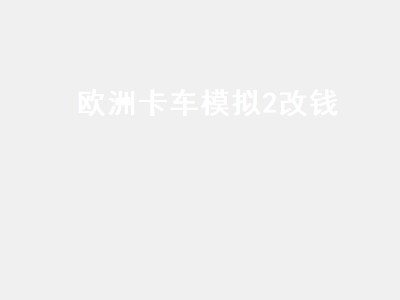 欧洲卡车模拟2改钱（欧洲卡车模拟2改钱乱码）