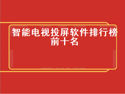 全免费电视盒子软件良心排行榜 十大永久免费电视直播软件app