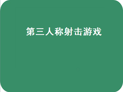 steam上的第三人称射击好玩游戏 ps4有什么第三人称射击类游戏