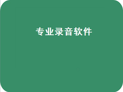 有什么好点的录音软件 有什么录音软件好用的