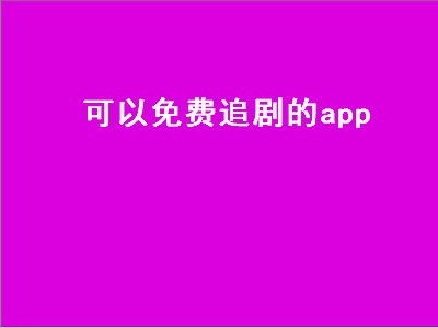 十大永久免费电视直播软件app 电视直播软件推荐