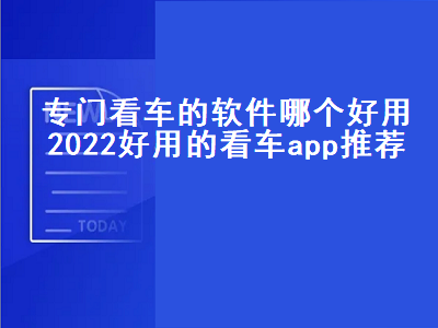 买车看车用什么app好 车定位app哪个最好用