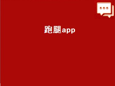 跑腿办事那个app好用 跑腿app推荐