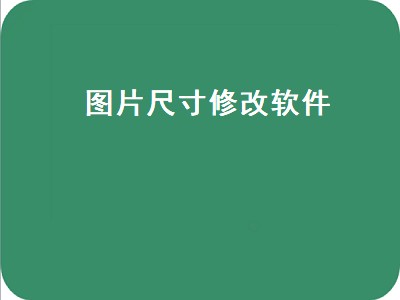 如何将图片改小成合适做手机墙纸的大小 图片尺寸修改软件推荐