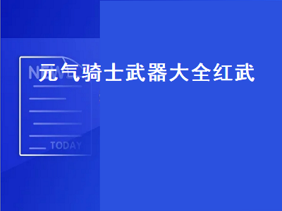 元气骑士武器大全红武（元气骑士的红武器大全）