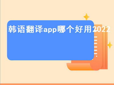 去韩国下载什么翻译软件最靠谱 有没有什么好的学习韩语的软件