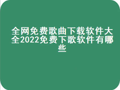 哪个音乐app下载歌曲免费 现在哪个软件听歌免费