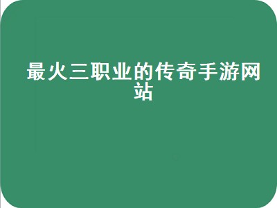 轩辕传奇手游平民玩什么职业好（轩辕传奇手游平民职业推荐）