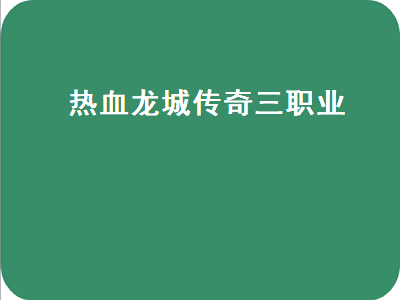 傲世龙城哪个职业厉害 传奇3十大名人