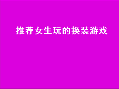 帮女人换装的游戏 换装游戏哪个好玩