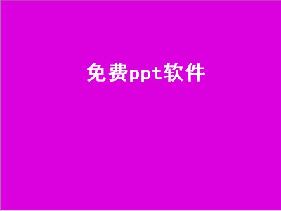 免费制作ppt的软件 免费制作PPT软件推荐