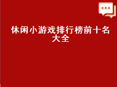 宅男在家必备的十款游戏 2021年最火的游戏前十名