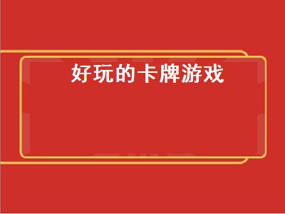 米哈游的卡牌游戏有哪些（米哈游的卡牌游戏推荐）