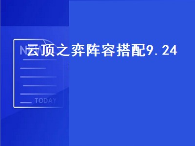 云顶之弈新版本最强阵容（云顶之弈新版本最强阵容推荐）