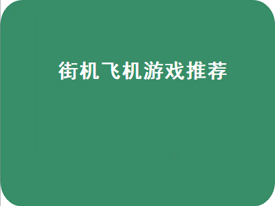 经典的街机飞机游戏 街机经典飞机游戏有哪些