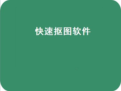 手机自动抠图软件 手机自动抠图软件有哪些